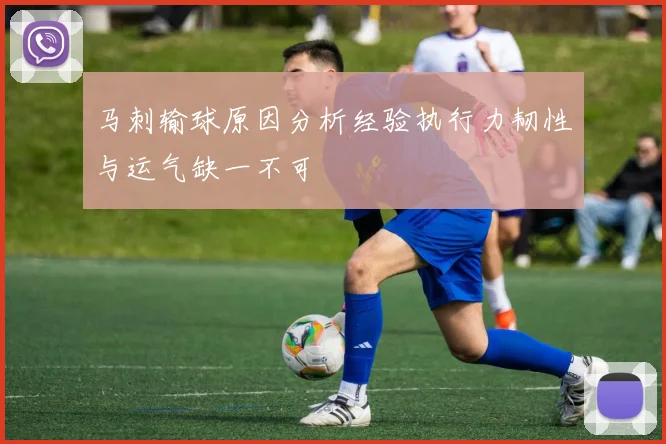马刺输球原因分析经验执行力韧性与运气缺一不可