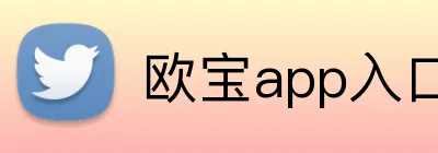 欧宝app入口 Logo
